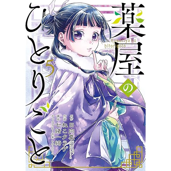 Amazon.co.jp: 薬屋のひとりごと 3巻 (デジタル版ビッグガンガン