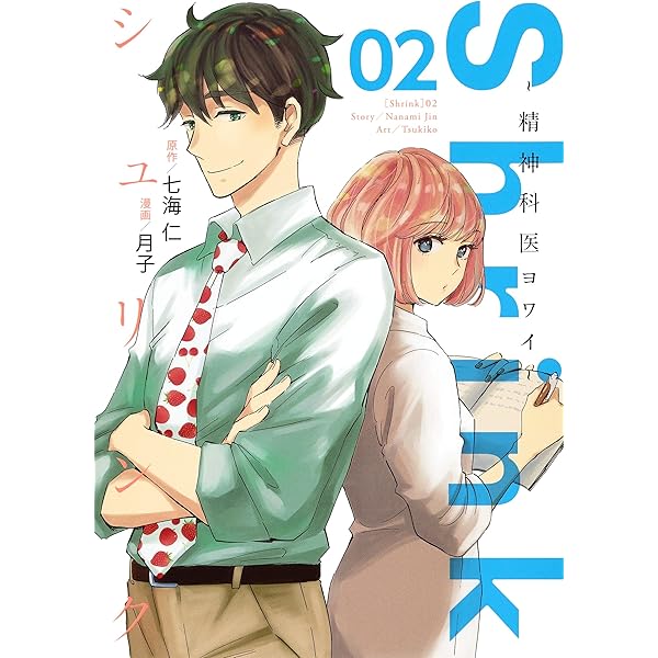 Shrink~精神科医ヨワイ~ 16 (ヤングジャンプコミックス) | 月子, 七海