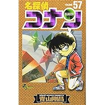 名探偵コナン (57) (少年サンデーコミックス) | 青山 剛昌 |本 | 通販