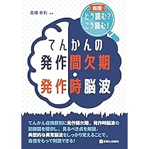 臨床脳波学 第6版 | 大熊 輝雄 |本 | 通販 | Amazon