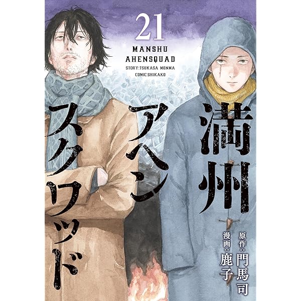 Amazon.co.jp: 満州アヘンスクワッド（22） (コミックDAYS
