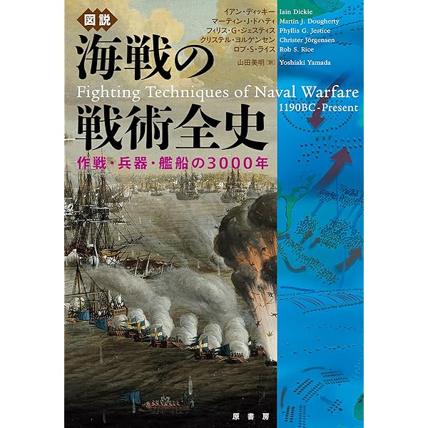 海戦の歴史 大図鑑 | R・G・グラント, 五百旗頭 真, 等松 春夫, 山崎