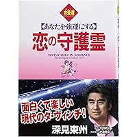 大金運: あなたを成功させる (たちばなベスト・セレクション) | 深見