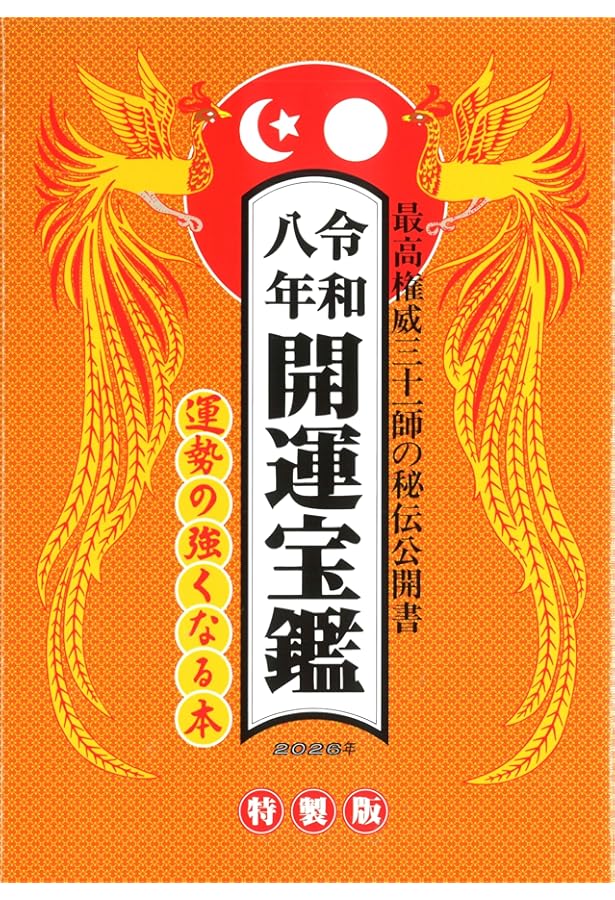 令和七年 開運宝鑑 (神明館暦書シリーズ) | 日本運命学会, 日本易経
