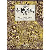 岩波 仏教辞典 第三版 | 中村 元, 福永 光司, 田村 芳朗, 今野 達