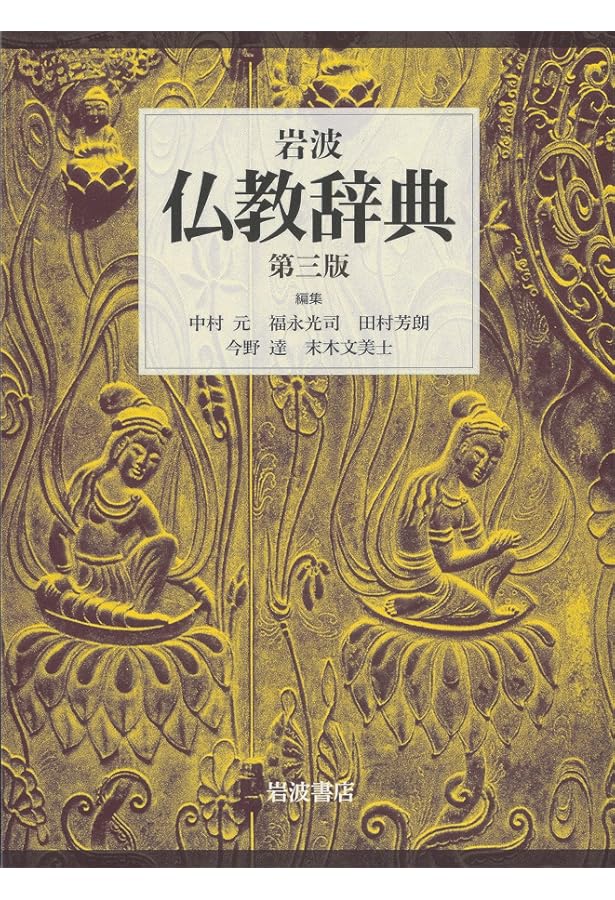 広説 佛教語大辞典 縮刷版 | 中村 元 |本 | 通販 | Amazon