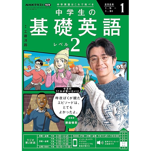 NHKラジオ中学生の基礎英語レベル2 2025年 12 月号 [雑誌] |本 | 通販