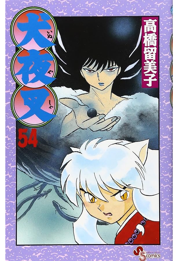 犬夜叉 (53) (少年サンデーコミックス) | 高橋 留美子 |本 | 通販 | Amazon