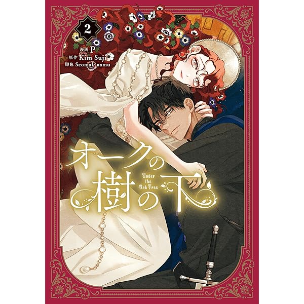 Amazon.co.jp: オークの樹の下 電子書籍: Kim Suji, 千景: Kindleストア