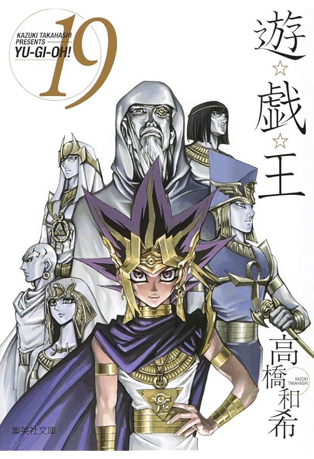 遊☆戯☆王 22 (集英社文庫(コミック版)) | 高橋 和希 |本 | 通販 | Amazon