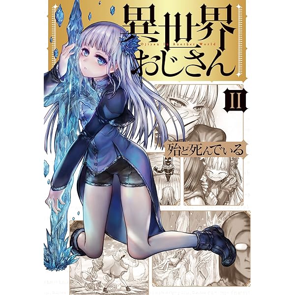 Amazon.co.jp: 異世界おじさん 1 (MFC) : 殆ど死んでいる: 本