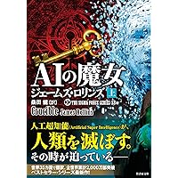 Amazon.co.jp: AIの魔女 (上) (竹書房文庫 ろ 1-32 シグマフォース
