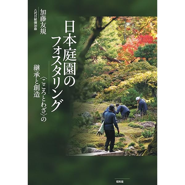 石と水の意匠: 植治の造園技法 | 尼崎 博正, 田畑 みなお |本 | 通販