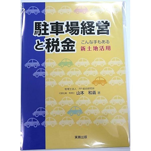 駐車場経営ハンドブック: 駐車場経営のすべてがわかる | 小濱 岱治