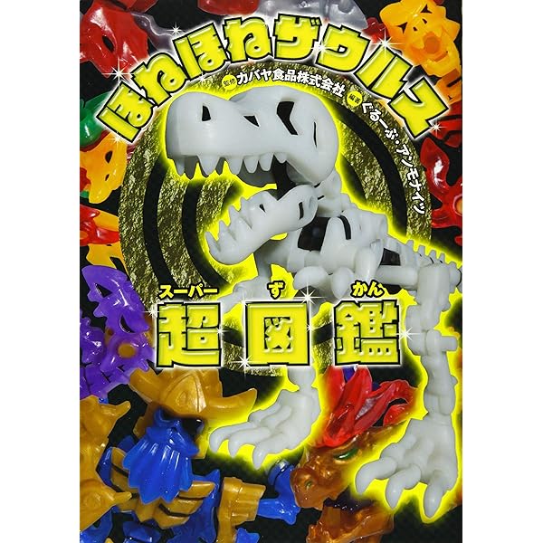 Amazon.co.jp: ほねほねザウルス大図鑑 : カバヤ食品株式会社, ぐるー