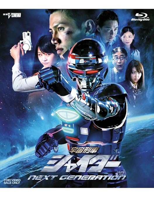 Amazon.co.jp: 宇宙刑事シャイダー NEXT GENERATION 焼結版 [Blu-ray