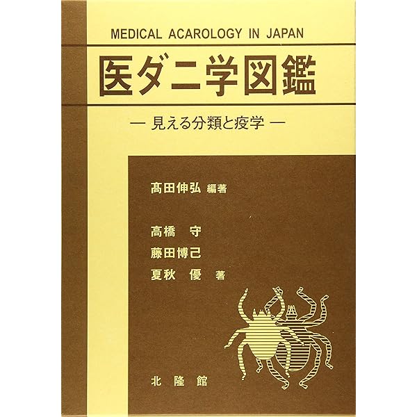 Amazon.co.jp: 日本ダニ類図鑑 : 江原 昭三: 本