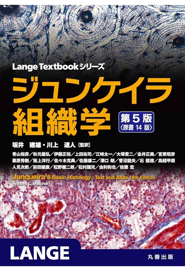 ジュンケイラ組織学 第6版(原書16版) (Lange Textbookシリーズ