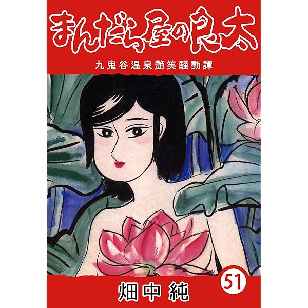 Amazon.co.jp: まんだら屋の良太53 eBook : 畑中 純: Kindleストア