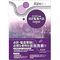 監査実務ハンドブック2024年版 | 日本公認会計士協会 |本 | 通販 | Amazon