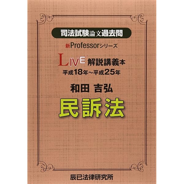 司法試験論文過去問LIVE解説講義本木村草太憲法: 平成18年~平成26年