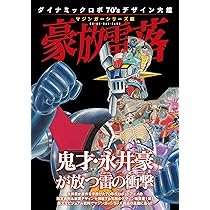 Amazon.co.jp: THE COMPLETE ゲッターロボ : ダイナミック企画, 永井