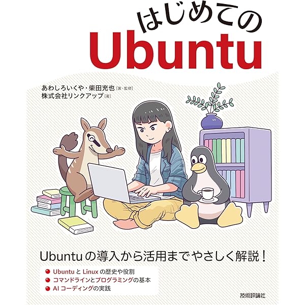 Ubuntu 18.04 LTS 日本語 Remix 使い方が全部わかる本 (日経BPパソコン