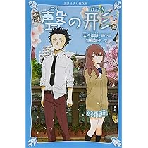 小説 聲の形 上 (講談社青い鳥文庫 F く 4-901) | 大今 良時, 倉橋