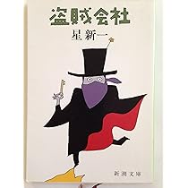 盗賊会社 | 新一, 星 |本 | 通販 | Amazon