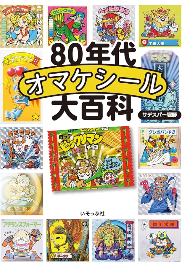 ビックリマン悪魔VS天使編 全シール大図鑑【特製キラシール2枚付き