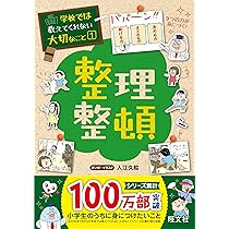 学校では教えてくれない大切なこと 1 整理整頓 | 旺文社, 入江 久絵