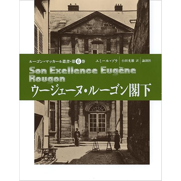 Amazon.co.jp: 壊滅 (ルーゴン・マッカール叢書) : エミール ゾラ