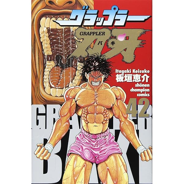 Amazon.co.jp: グラップラー刃牙 (41) (少年チャンピオン・コミックス