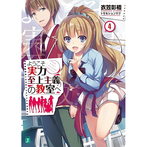 Amazon.co.jp: ようこそ実力至上主義の教室へ (MF文庫J) 電子書籍