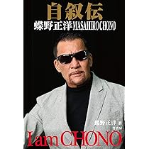 自叙伝 蝶野正洋 -I am CHONO- | 蝶野 正洋 |本 | 通販 | Amazon