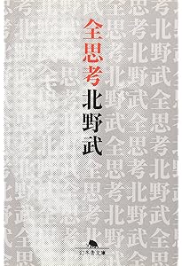 Amazon.co.jp: 間抜けの構造 (新潮新書) : ビートたけし: 本