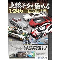 ゼロから始める1/24カーモデルの製作術総ざらい |本 | 通販 | Amazon