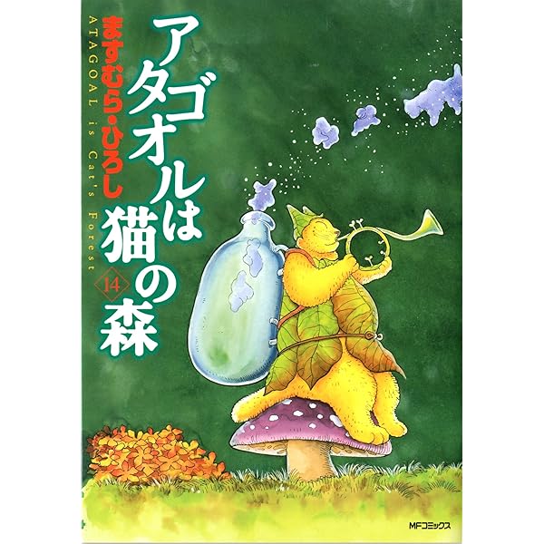 Amazon.co.jp: アタゴオルは猫の森 18 (MFコミックス フラッパー