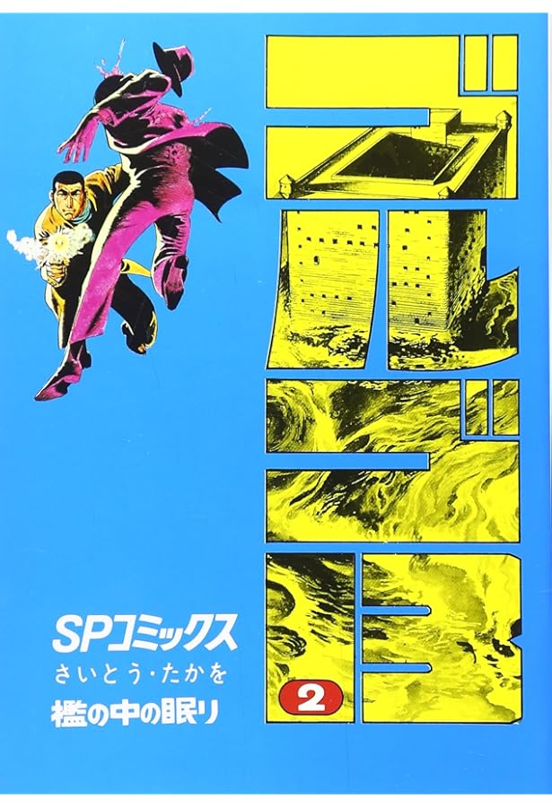 Amazon.co.jp: ゴルゴ13 (1) (SPコミックス) : さいとう たかを: 本