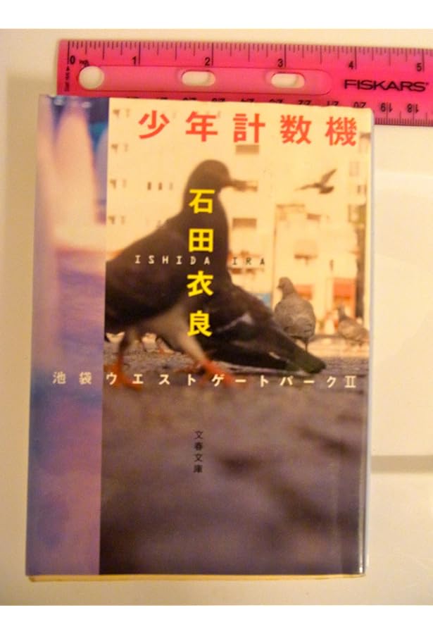 骨音―池袋ウエストゲートパーク3 (文春文庫) | 石田 衣良 |本 | 通販