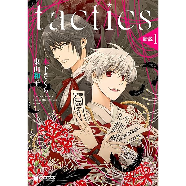 Tactics コミック 1-15巻セット (アヴァルスコミックス) | 木下さくら