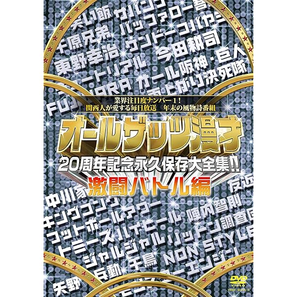 Amazon.co.jp: オールザッツ漫才 20周年記念 永久保存大全集!! DVD-BOX