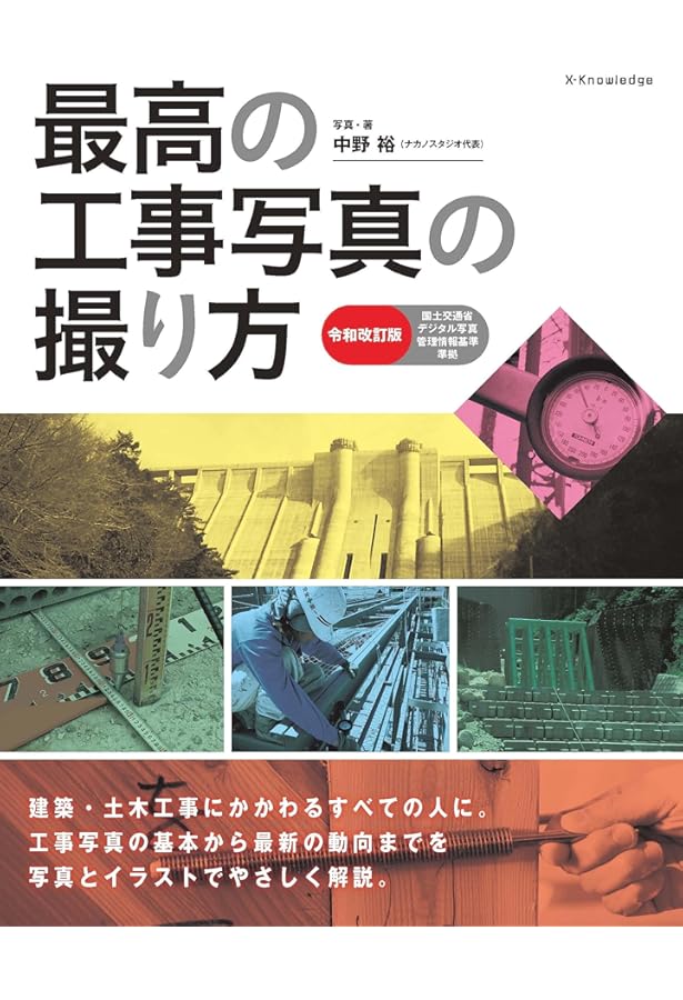 Amazon.co.jp: 工事写真の撮り方 (建築編) [改訂第3版] : 財団法人