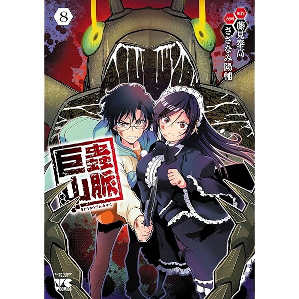 大巨蟲列島 14 (チャンピオンREDコミックス) | 廣瀬周, 藤見泰高