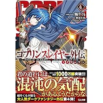 Amazon.co.jp: ゴブリンスレイヤー外伝：イヤーワン4 (GA文庫) : 蝸牛