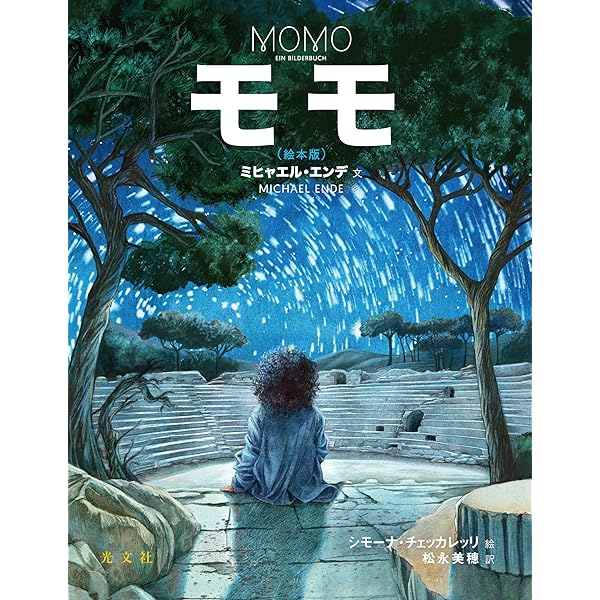 モモ | ミヒャエル・エンデ, ミヒャエル・エンデ, 大島 かおり |本