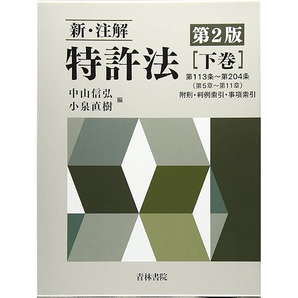 新・注解特許法 (上巻) | 中山 信弘, 小泉 直樹 |本 | 通販 | Amazon