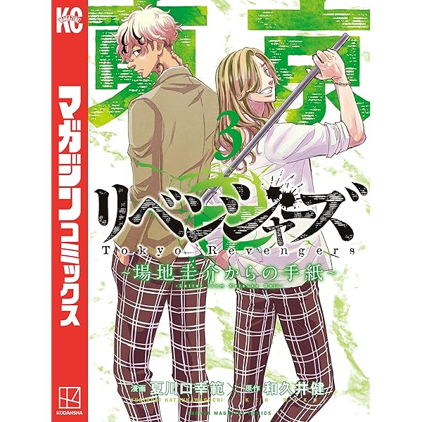 Amazon.co.jp: 東京卍リベンジャーズ ～場地圭介からの手紙～（2