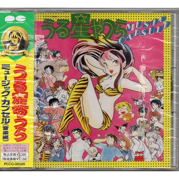 Amazon.co.jp: うる星やつら MUSIC CAPSULE 2 （ミュージック