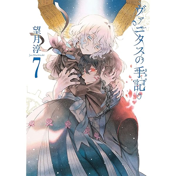 Amazon.co.jp: ヴァニタスの手記 5巻 (デジタル版ガンガンコミックス